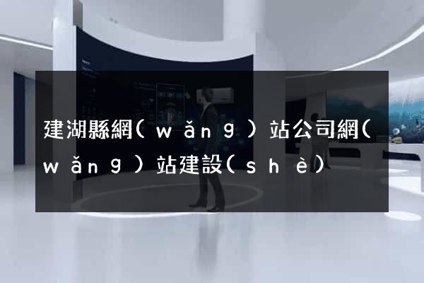 建湖縣網(wǎng)站公司網(wǎng)站建設(shè)