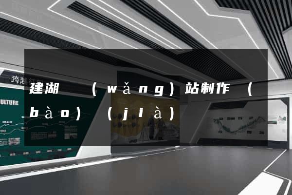 建湖縣網(wǎng)站制作報(bào)價(jià)
