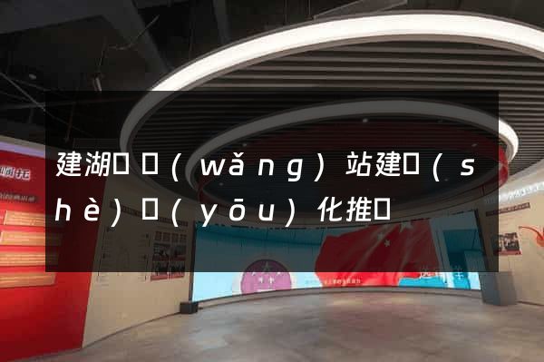 建湖縣網(wǎng)站建設(shè)優(yōu)化推廣