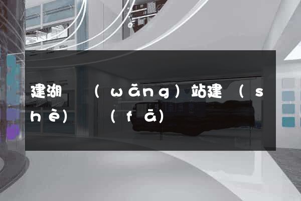 建湖縣網(wǎng)站建設(shè)開發(fā)