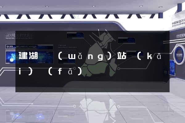 建湖縣網(wǎng)站開(kāi)發(fā)