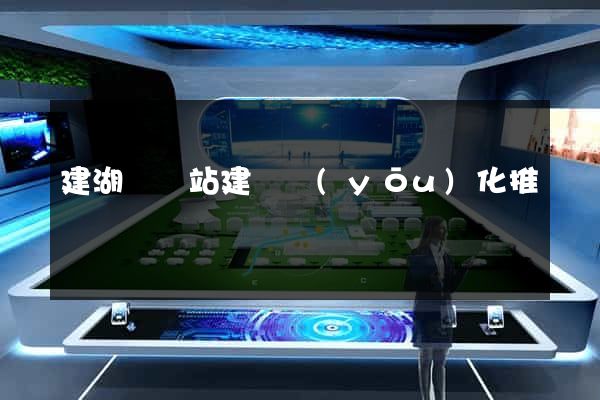 建湖縣網站建設優(yōu)化推廣