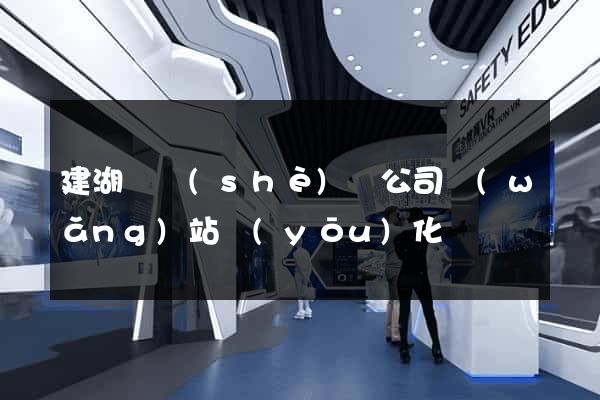 建湖縣設(shè)計公司網(wǎng)站優(yōu)化