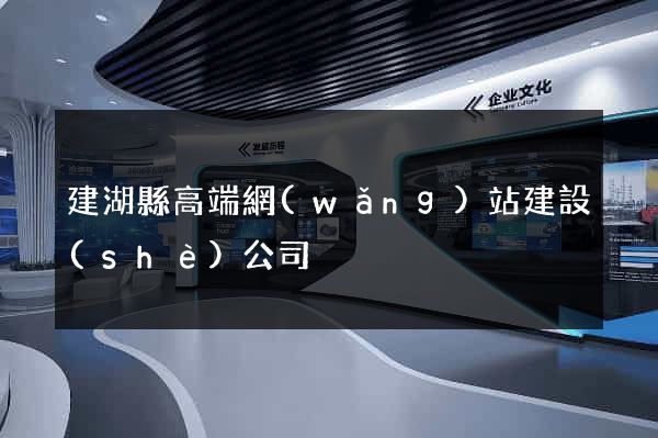 建湖縣高端網(wǎng)站建設(shè)公司
