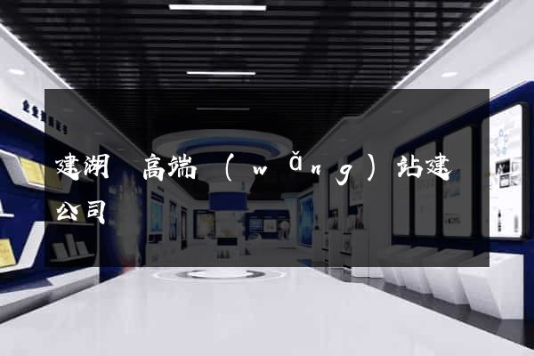 建湖縣高端網(wǎng)站建設公司
