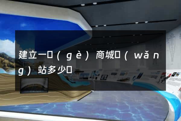 建立一個(gè)商城網(wǎng)站多少錢