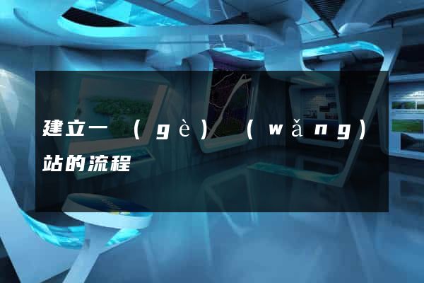 建立一個(gè)網(wǎng)站的流程