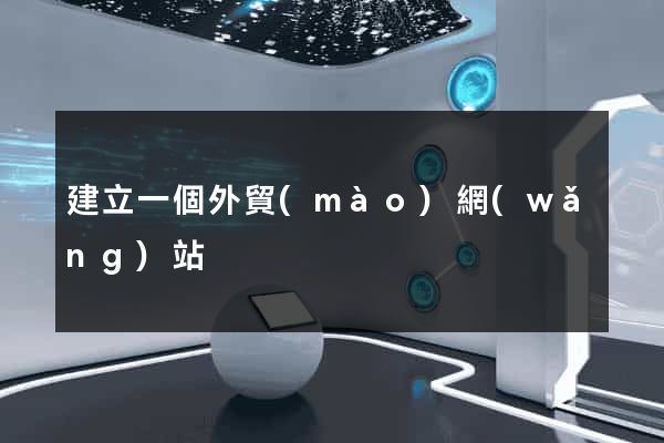 建立一個外貿(mào)網(wǎng)站