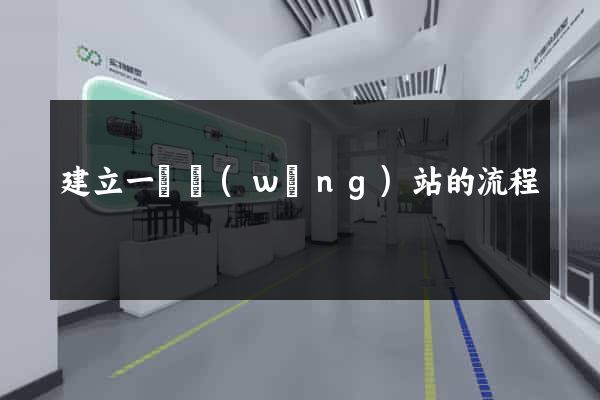 建立一個網(wǎng)站的流程