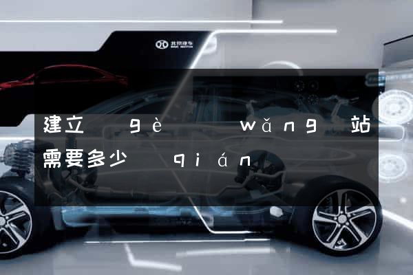 建立個(gè)網(wǎng)站需要多少錢(qián)