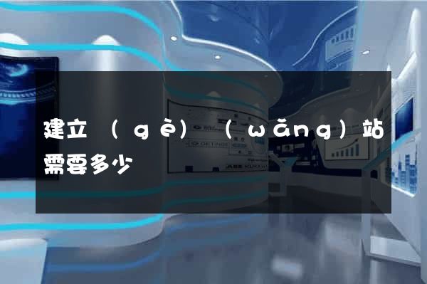 建立個(gè)網(wǎng)站需要多少錢