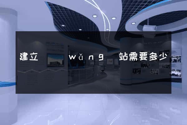 建立個網(wǎng)站需要多少錢