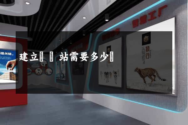 建立個網站需要多少錢