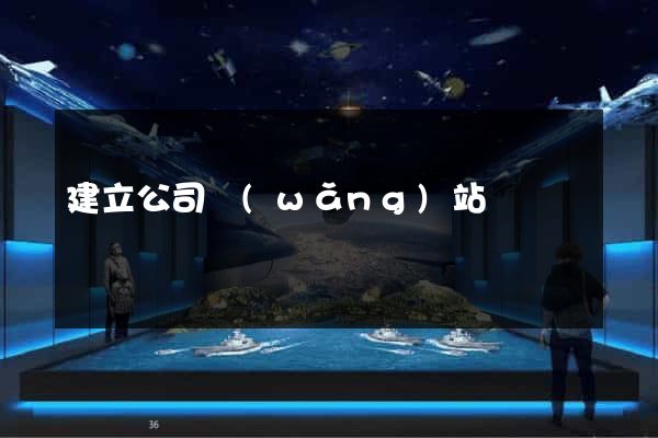 建立公司網(wǎng)站