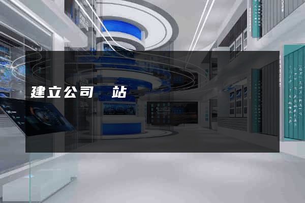 建立公司網站