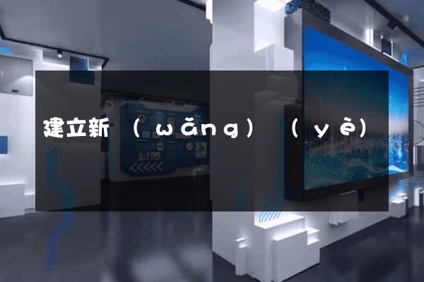 建立新網(wǎng)頁(yè)