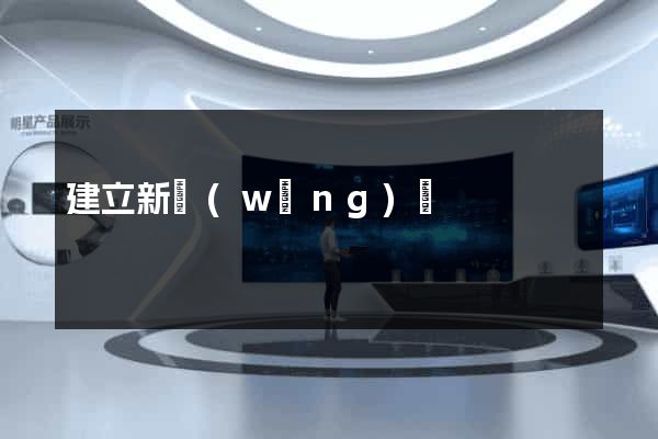 建立新網(wǎng)頁