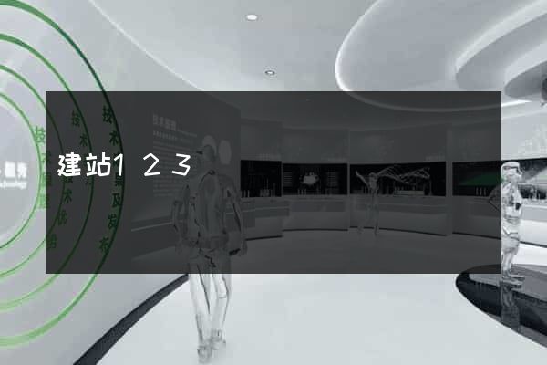 建站123