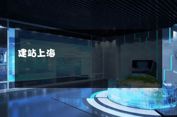 建站上海
