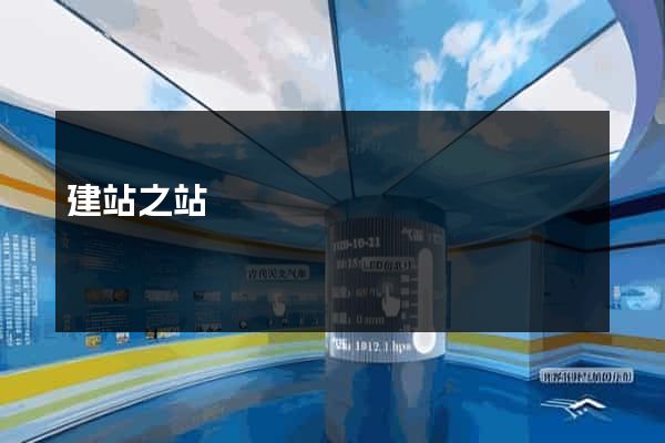 建站之站