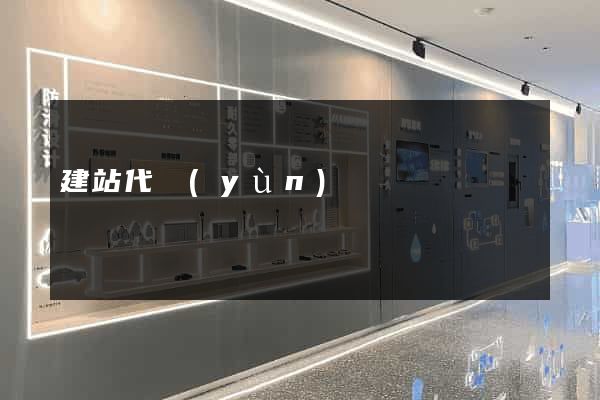 建站代運(yùn)營