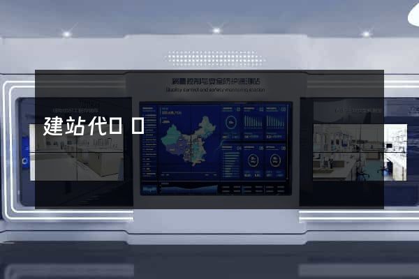 建站代運營