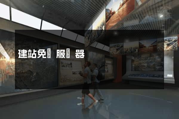 建站免費服務器