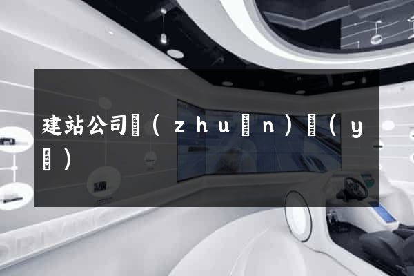 建站公司專(zhuān)業(yè)