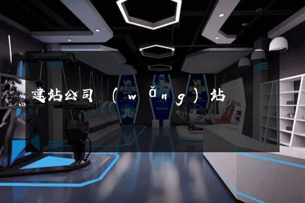建站公司網(wǎng)站