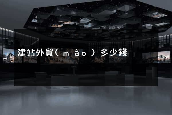 建站外貿(mào)多少錢