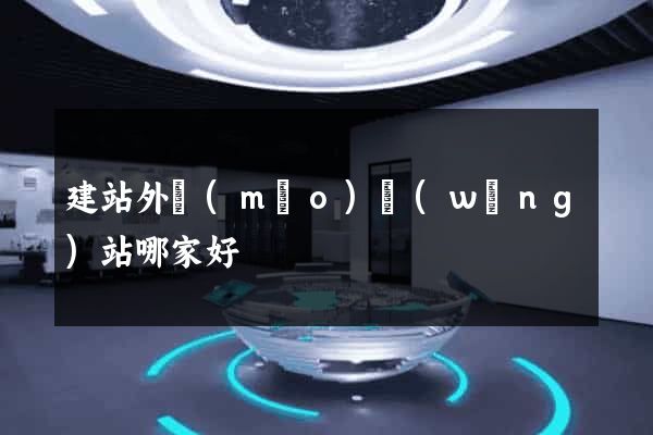 建站外貿(mào)網(wǎng)站哪家好