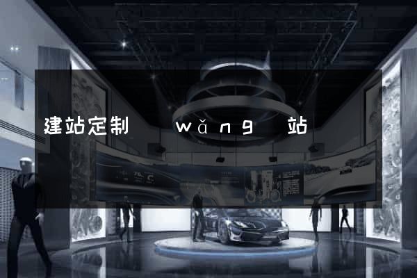 建站定制網(wǎng)站