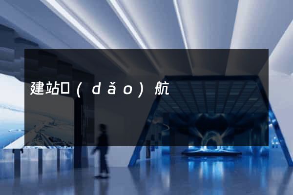 建站導(dǎo)航