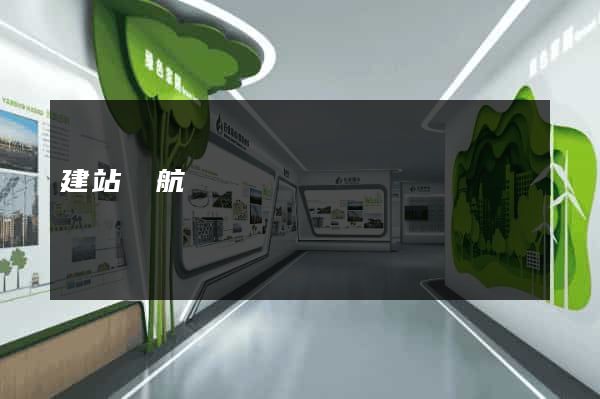 建站導航