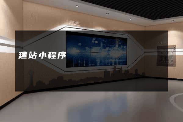 建站小程序