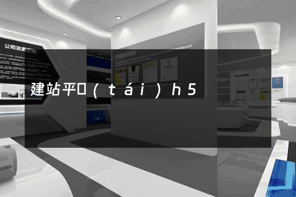 建站平臺(tái)h5