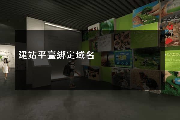 建站平臺綁定域名