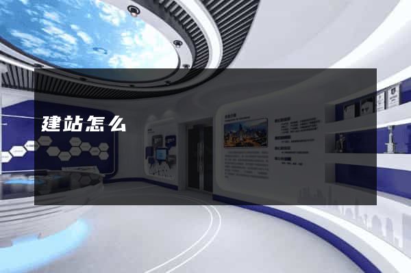 建站怎么賺錢
