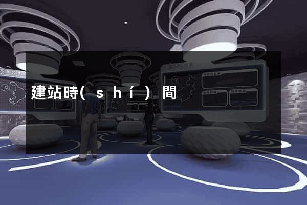 建站時(shí)間