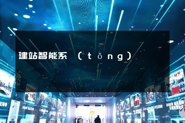 建站智能系統(tǒng)