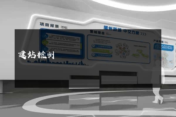 建站杭州