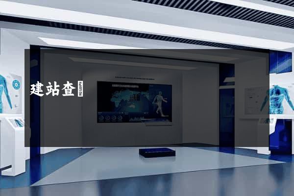 建站查詢
