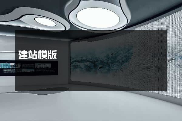 建站模版
