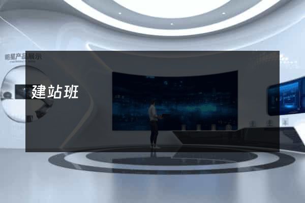 建站班