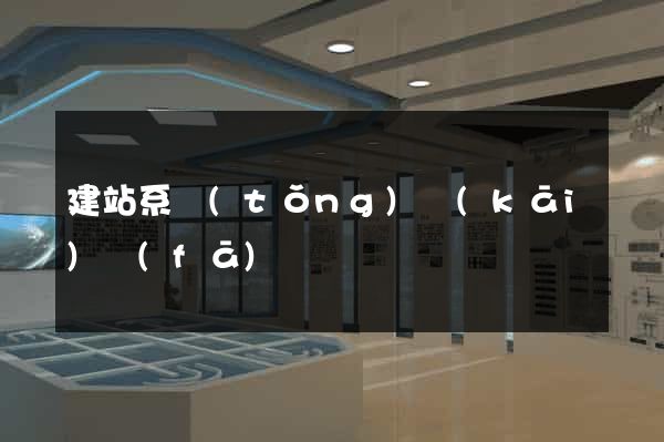 建站系統(tǒng)開(kāi)發(fā)