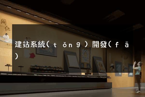 建站系統(tǒng)開發(fā)