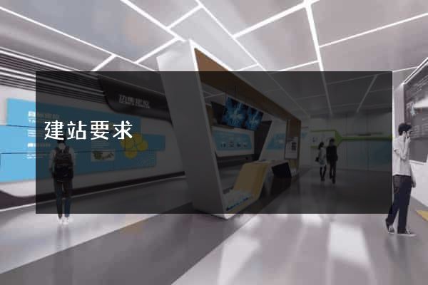 建站要求