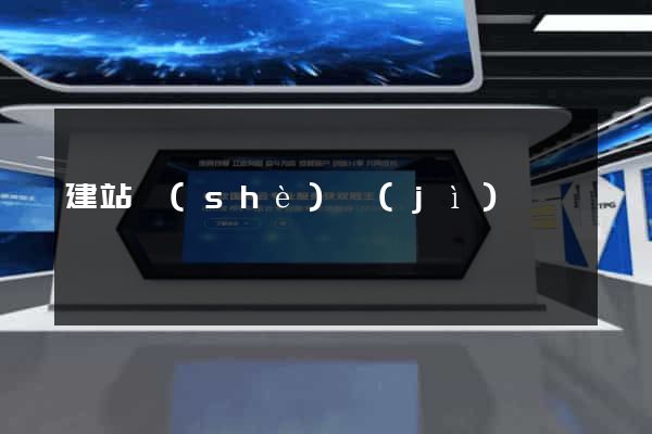 建站設(shè)計(jì)