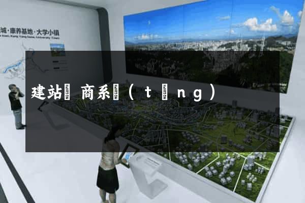 建站電商系統(tǒng)