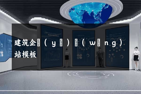 建筑企業(yè)網(wǎng)站模板